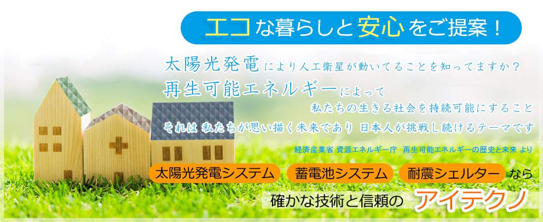 エコな暮らしと安心をご提案！熊本の太陽光発電・蓄電池システム・耐震シェルターのことなら＼アイテクノ／