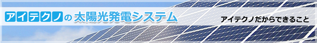 アイテクノの太陽光発電システム